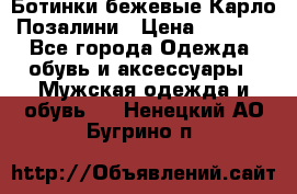 Ботинки бежевые Карло Позалини › Цена ­ 1 200 - Все города Одежда, обувь и аксессуары » Мужская одежда и обувь   . Ненецкий АО,Бугрино п.